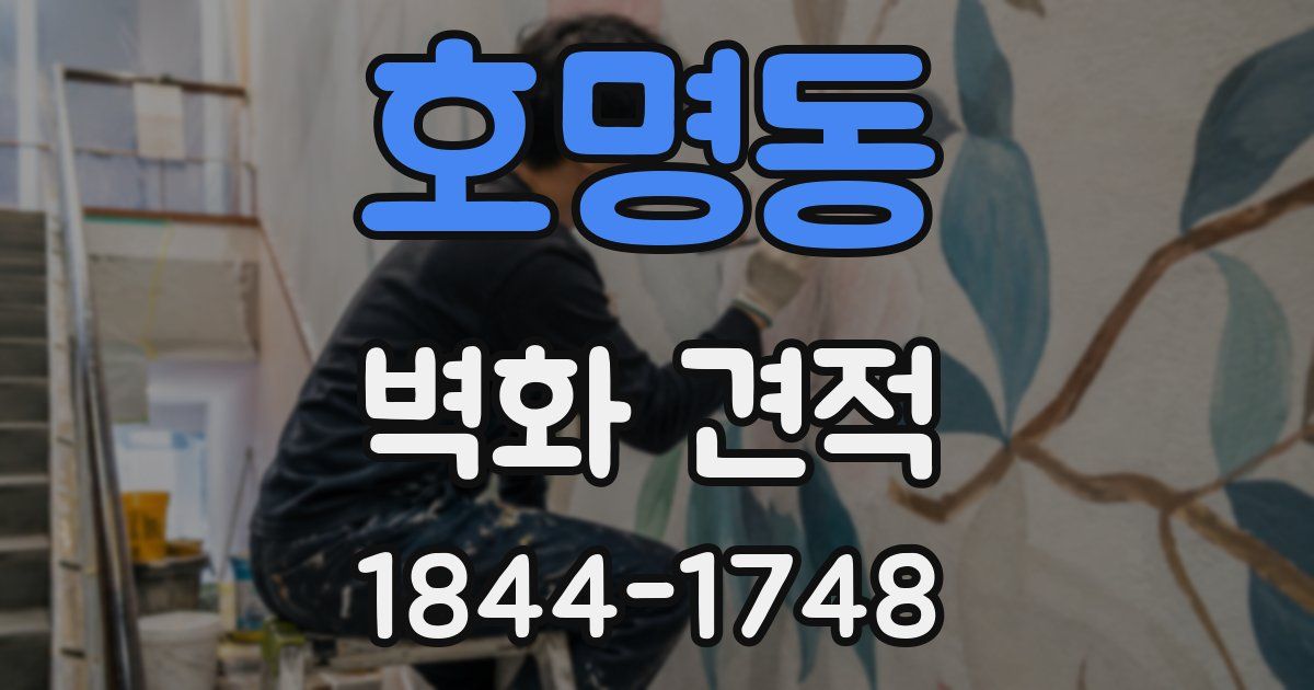 호명동 벽화 견적