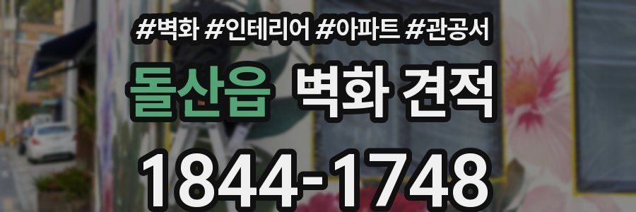 돌산읍 벽화 견적