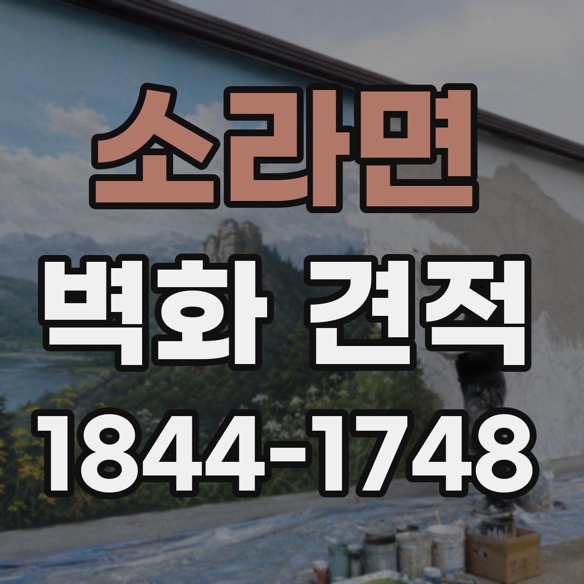소라면 벽화 견적