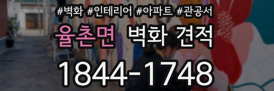 율촌면 벽화 견적