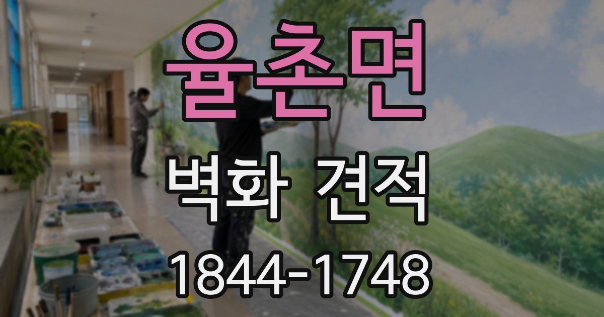 율촌면 벽화 견적