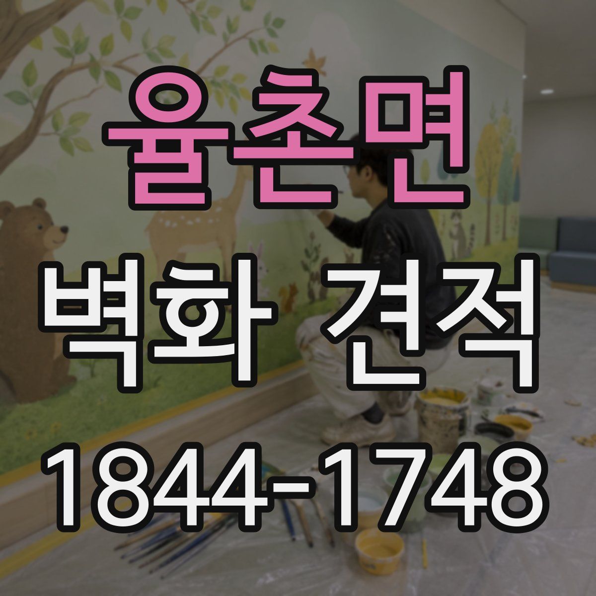 율촌면 벽화 견적