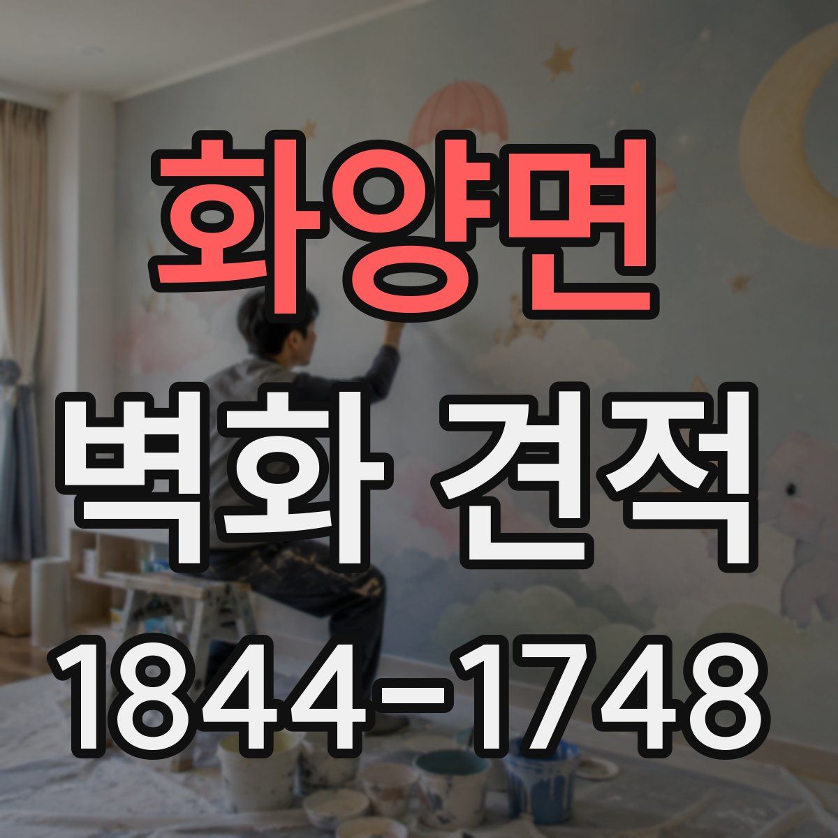 화양면 벽화 견적