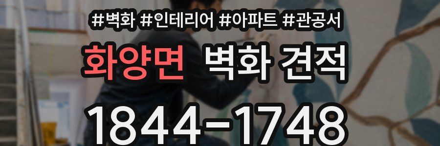 화양면 벽화 견적