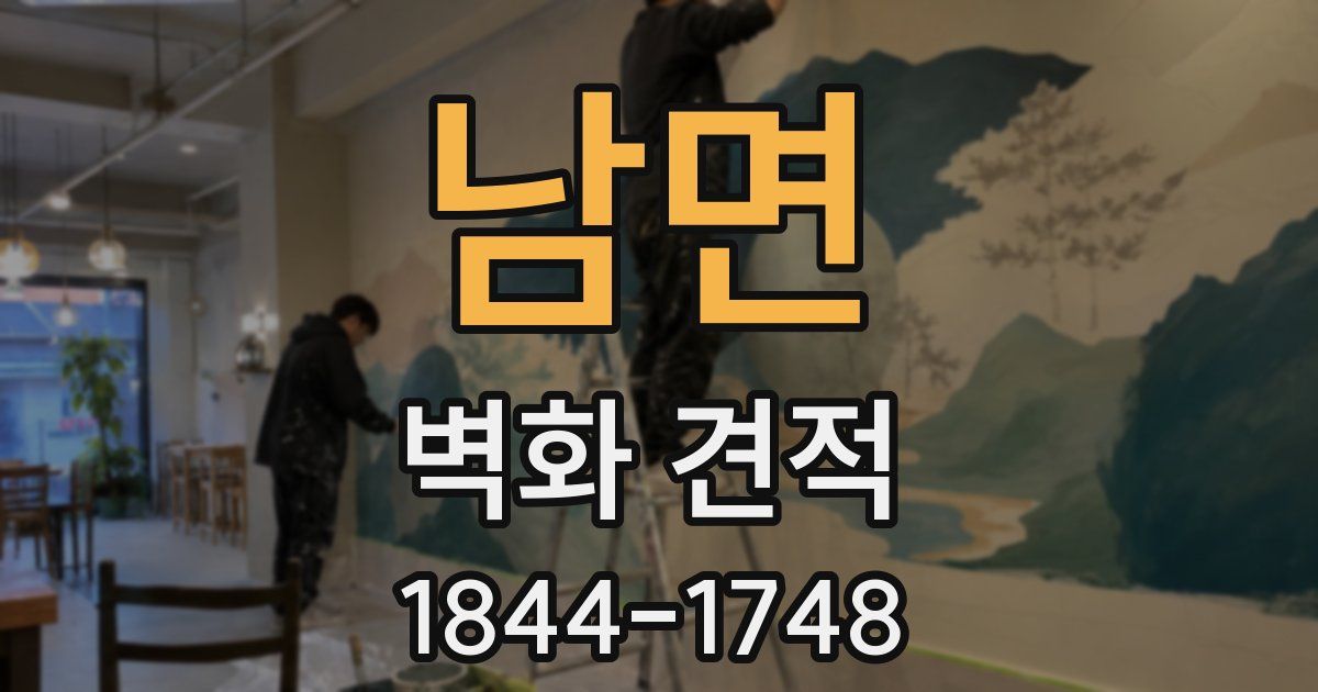 남면 벽화 견적