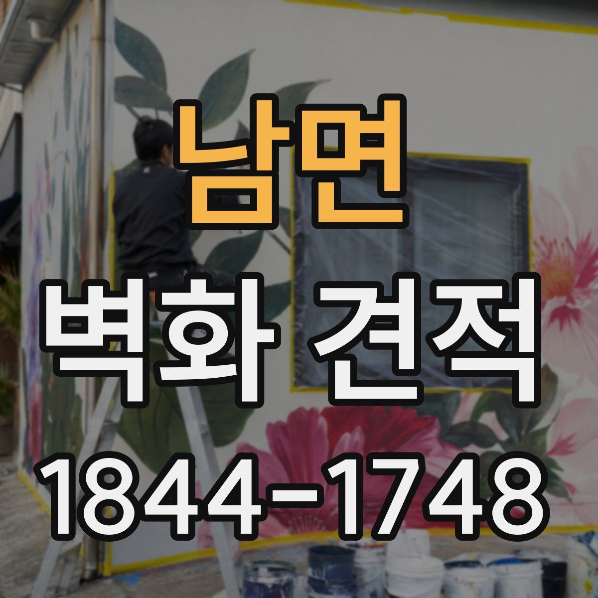 남면 벽화 견적