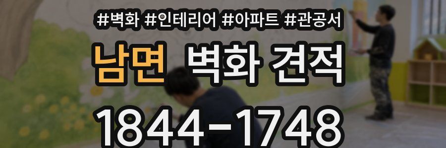 남면 벽화 견적