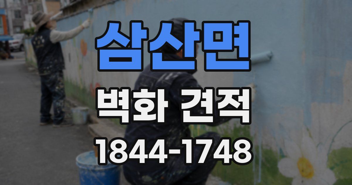 삼산면 벽화 견적