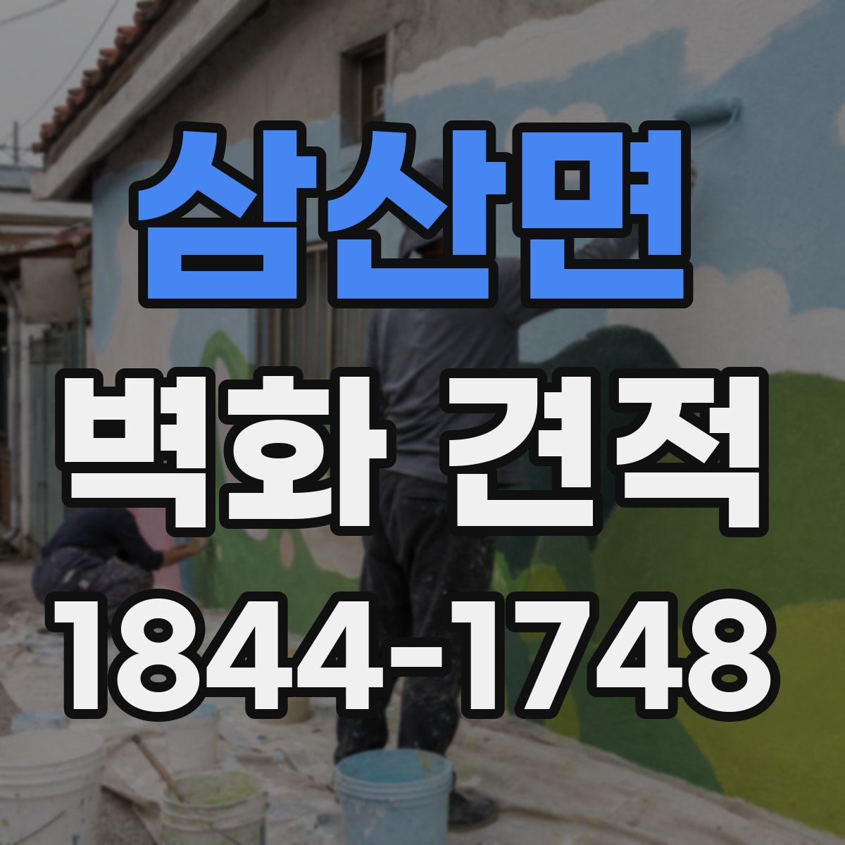 삼산면 벽화 견적