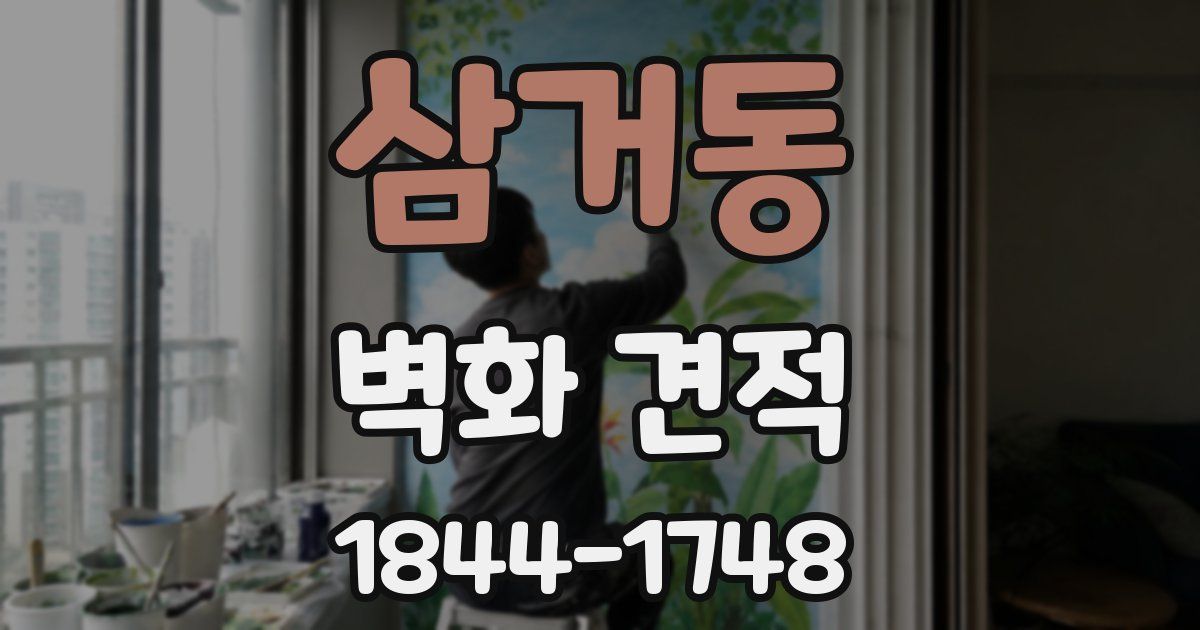 삼거동 벽화 견적