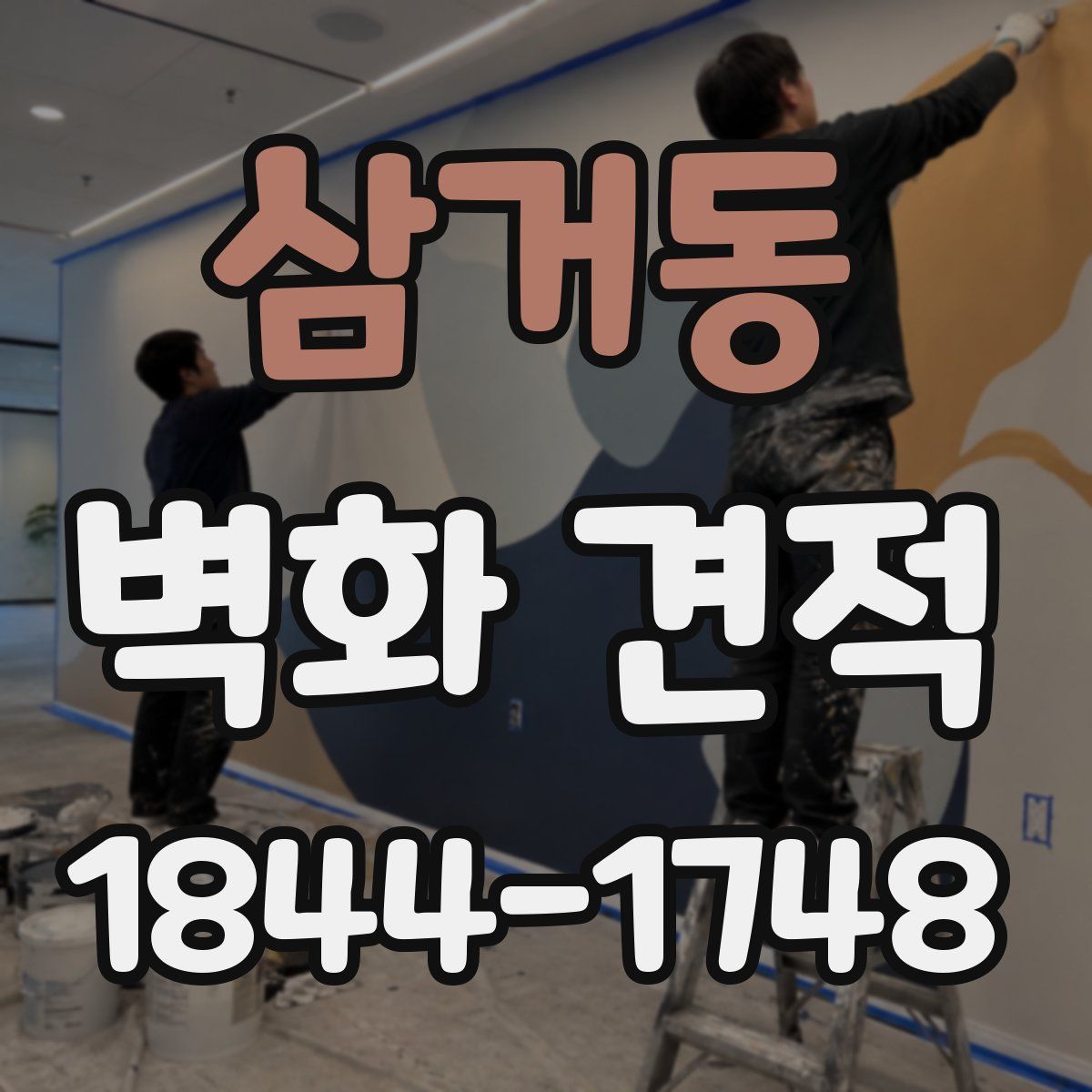 삼거동 벽화 견적