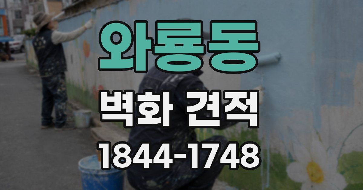 와룡동 벽화 견적