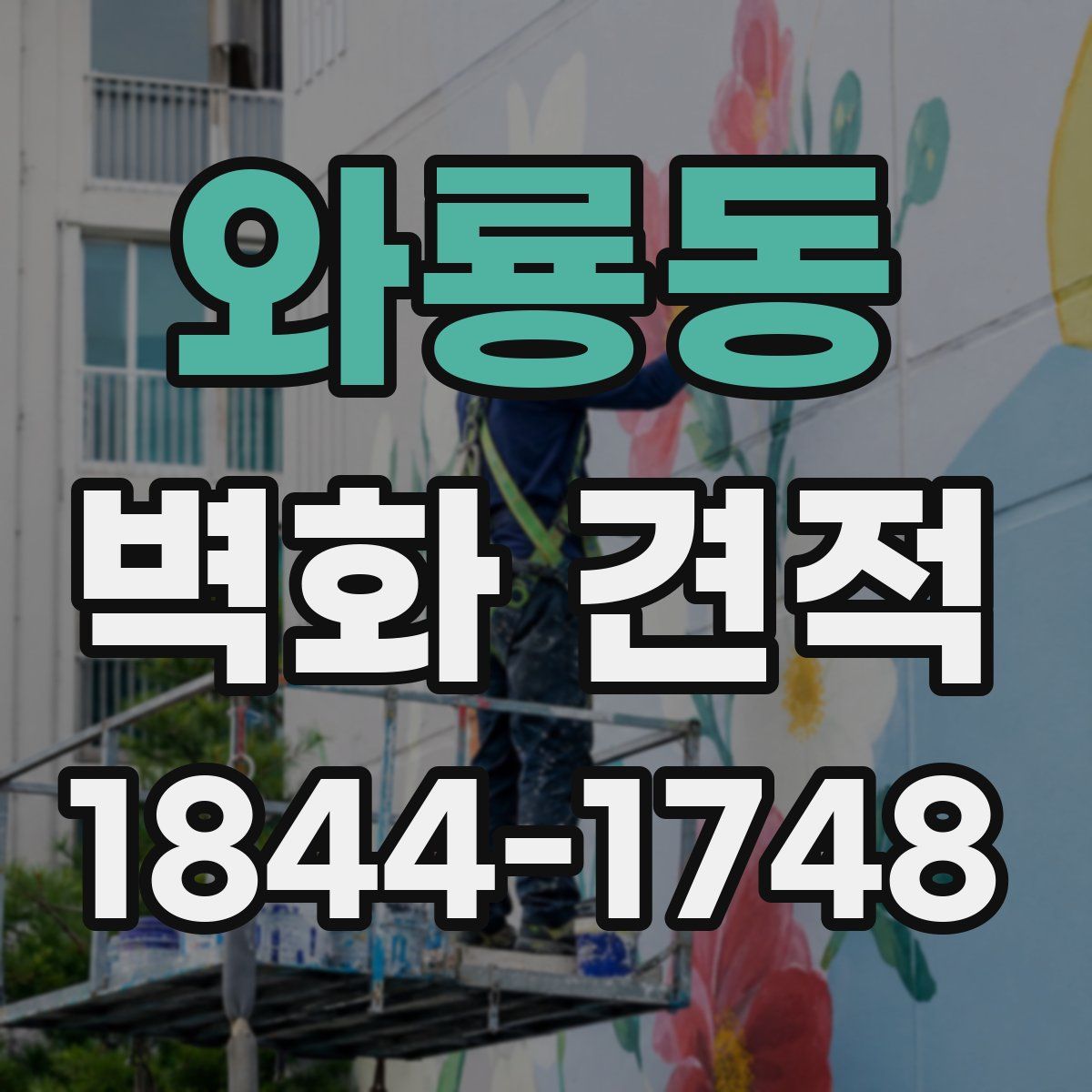 와룡동 벽화 견적