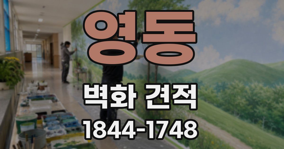 영동 벽화 견적