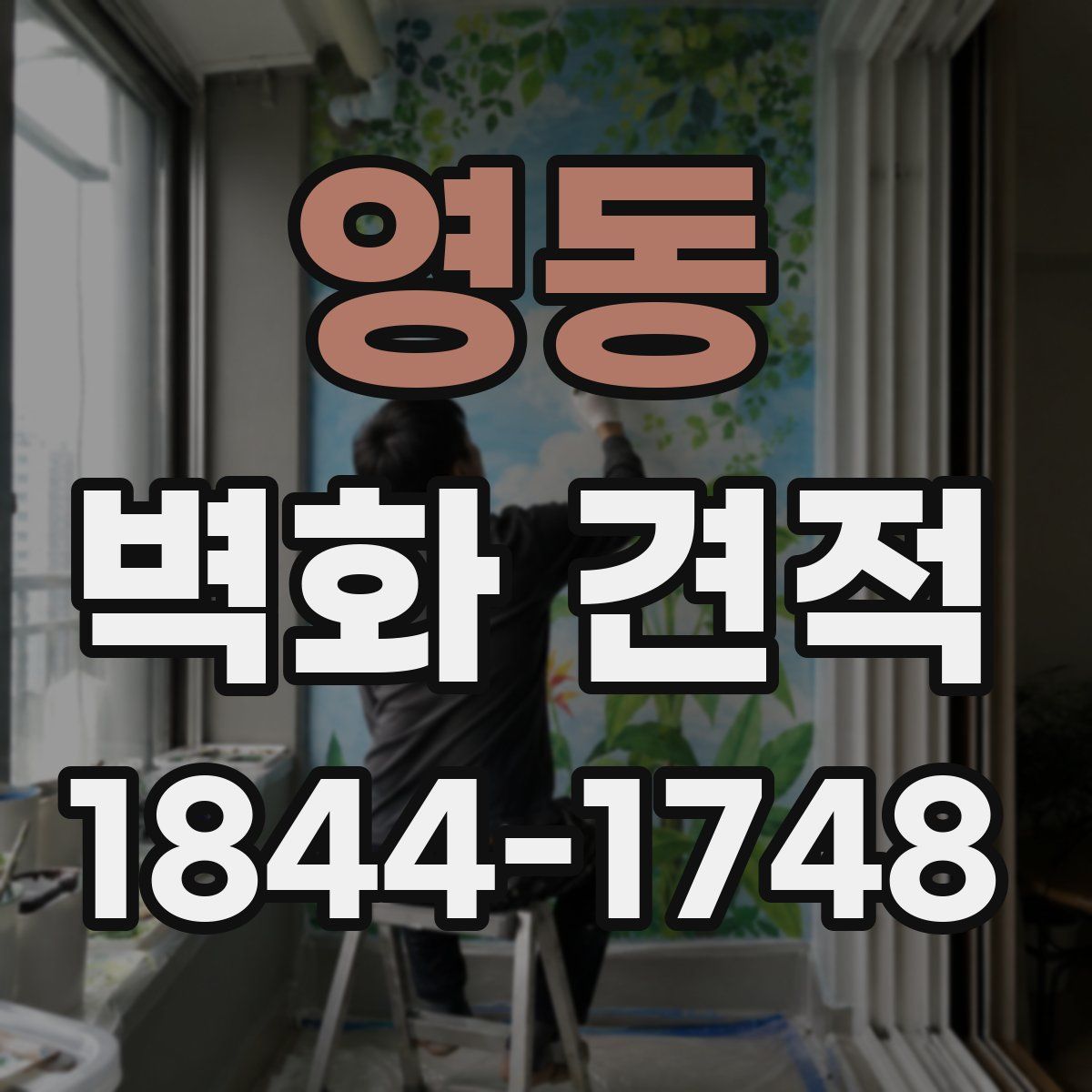 영동 벽화 견적