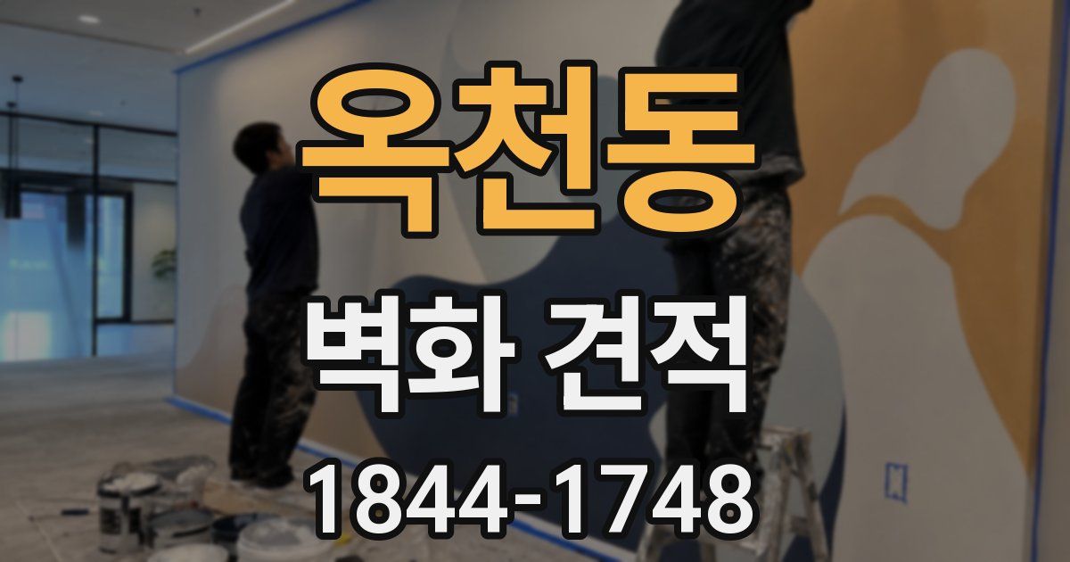 옥천동 벽화 견적