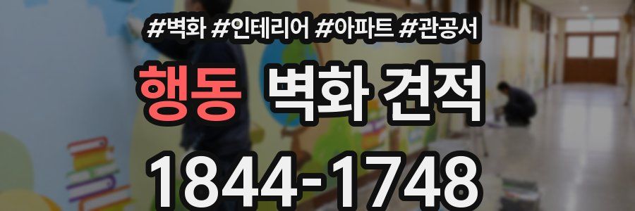 행동 벽화 견적