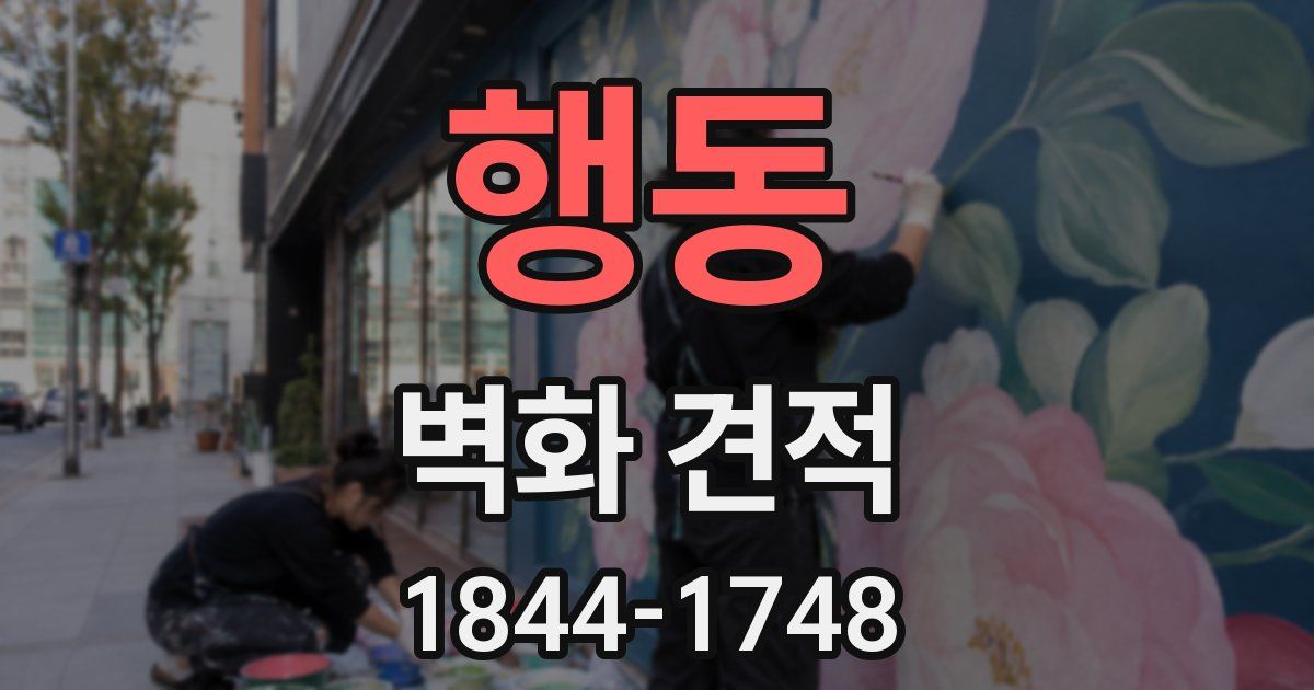 행동 벽화 견적