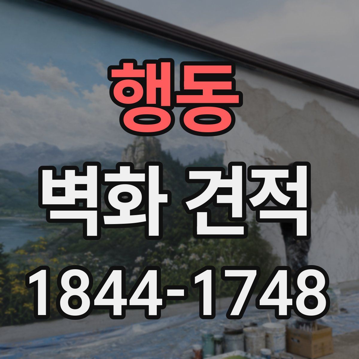 행동 벽화 견적