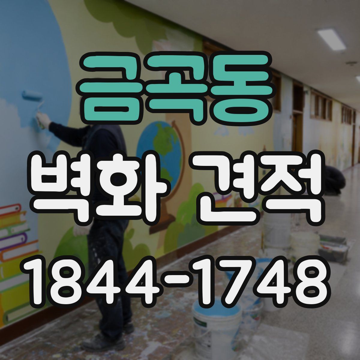 금곡동 벽화 견적