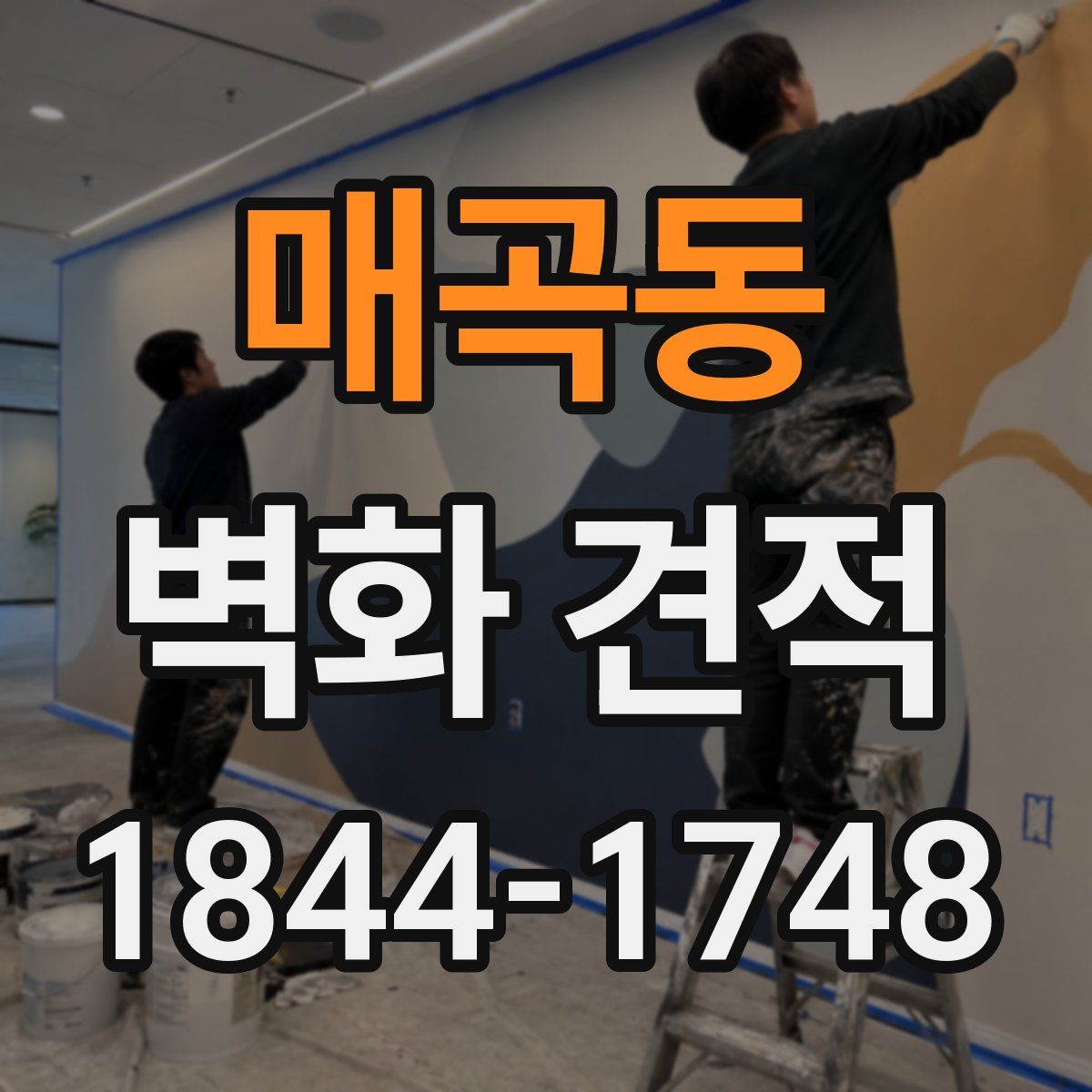 매곡동 벽화 견적