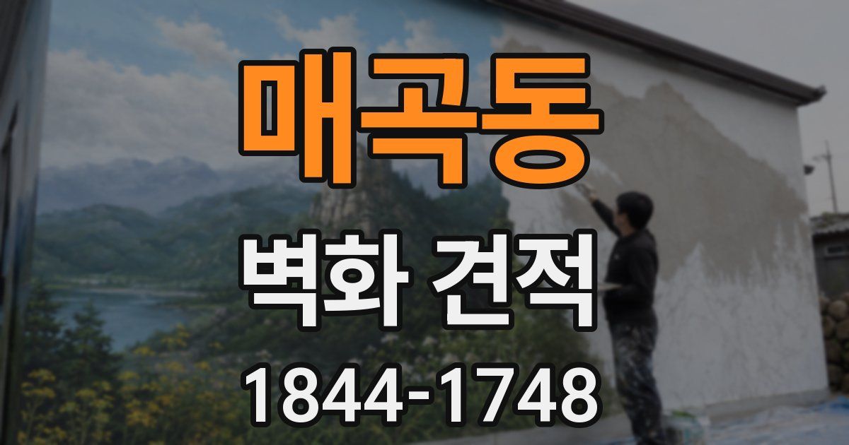 매곡동 벽화 견적