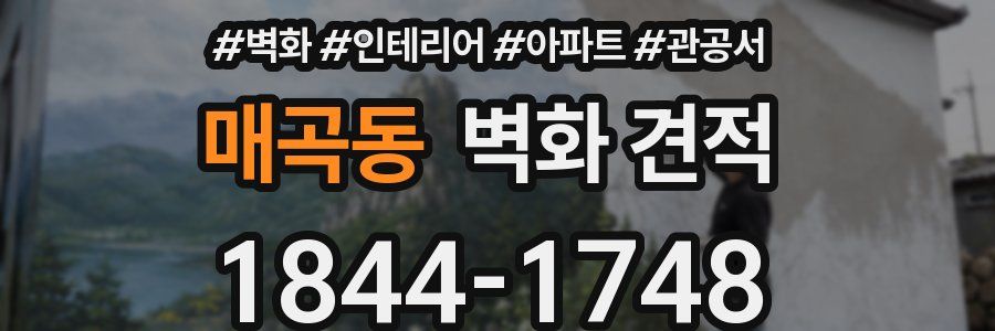 매곡동 벽화 견적