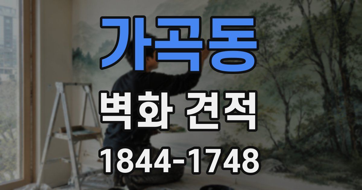 가곡동 벽화 견적