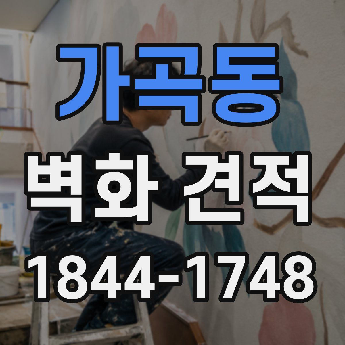 가곡동 벽화 견적
