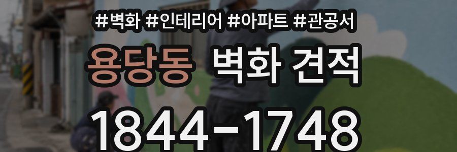 용당동 벽화 견적