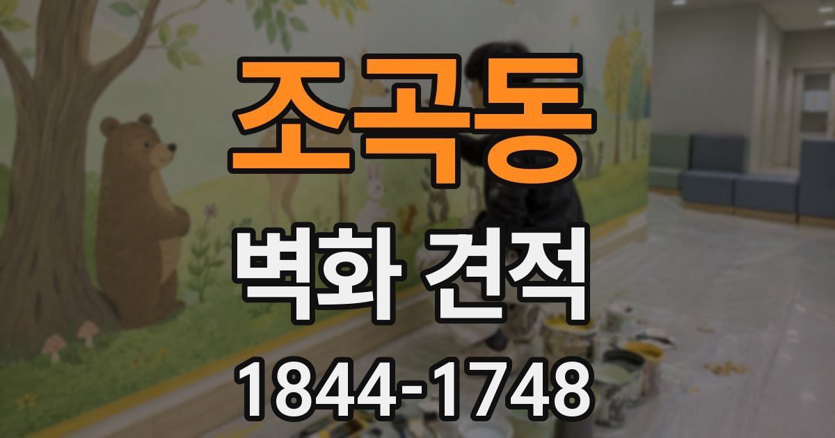 조곡동 벽화 견적