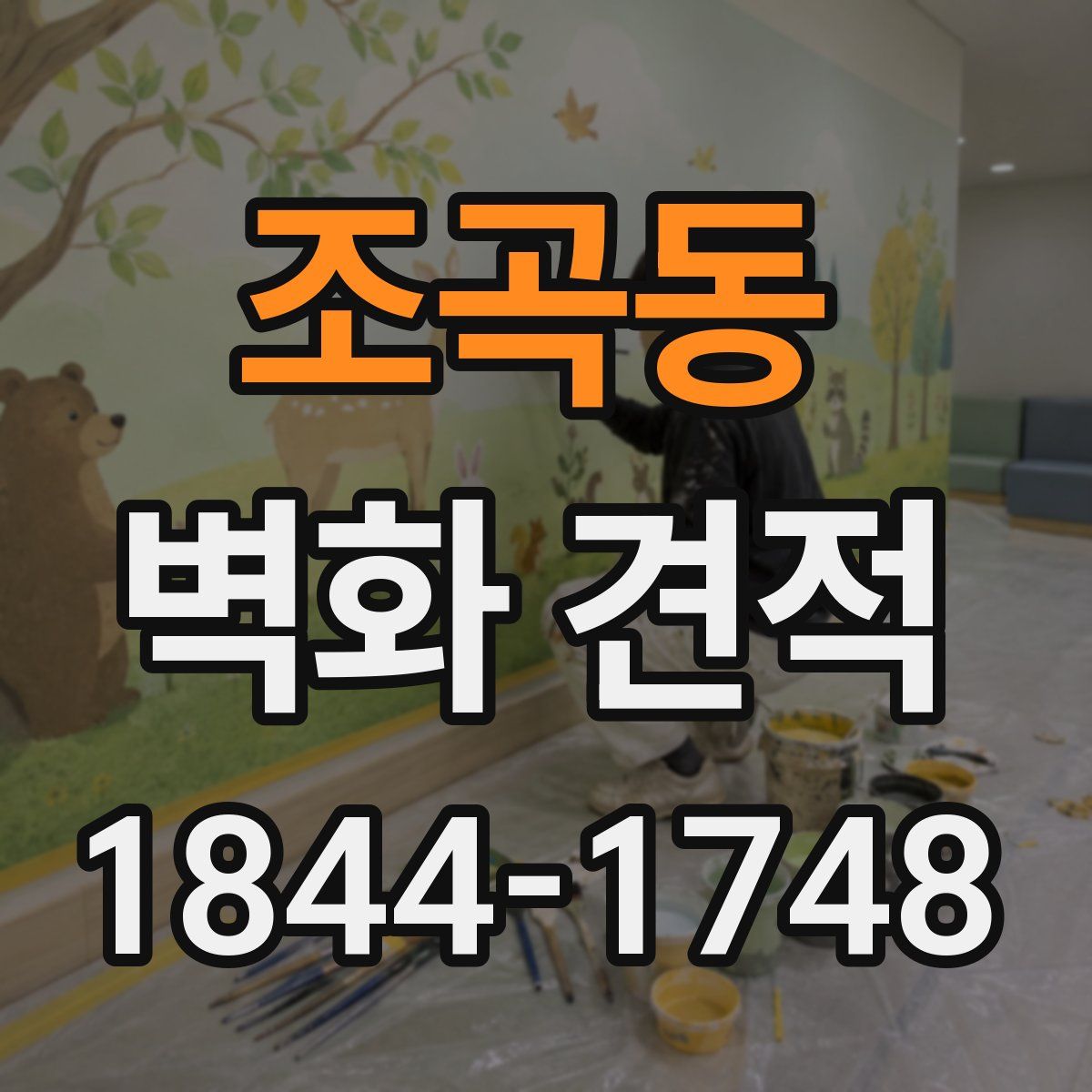 조곡동 벽화 견적