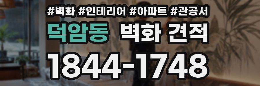 덕암동 벽화 견적