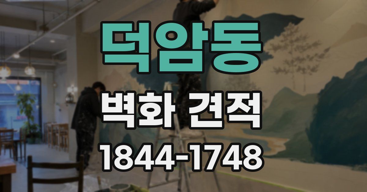 덕암동 벽화 견적