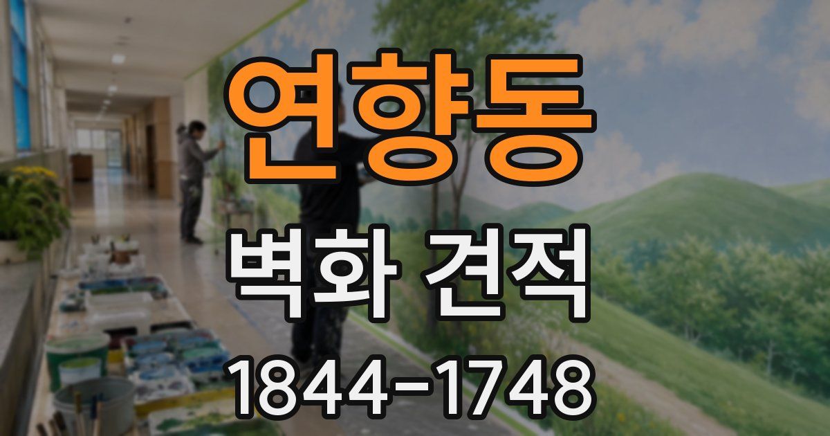 연향동 벽화 견적