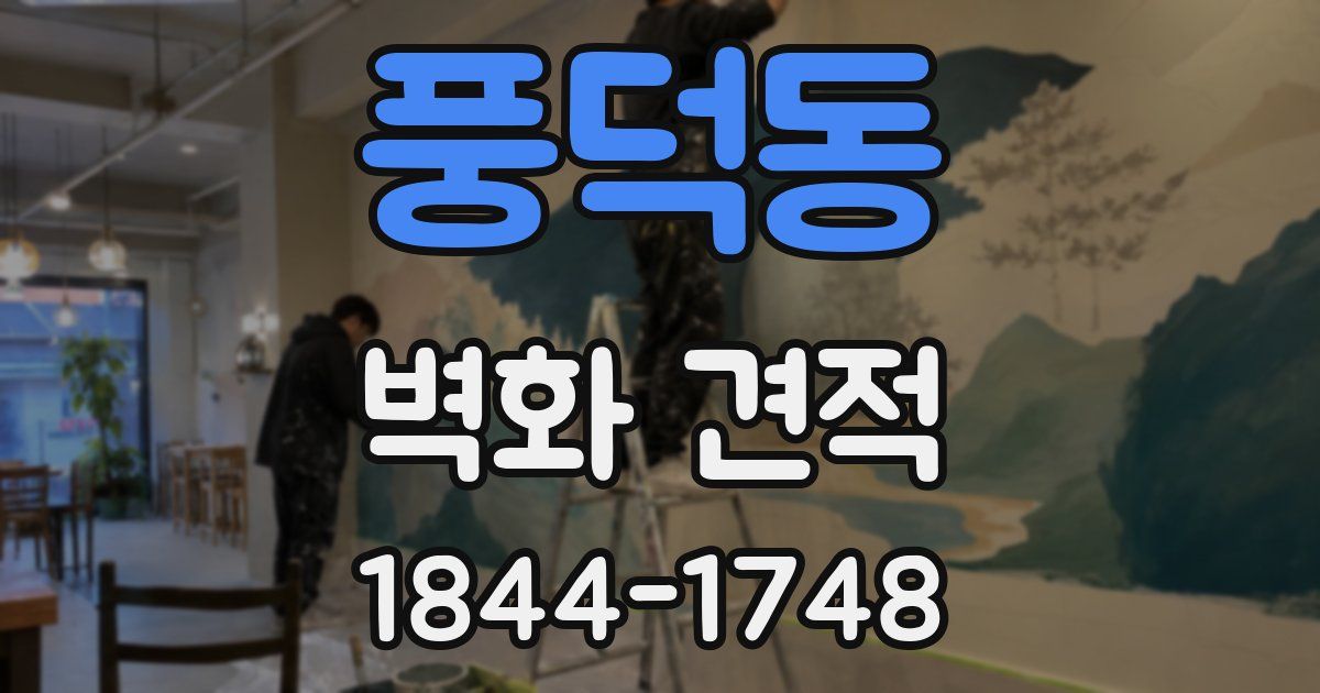 풍덕동 벽화 견적