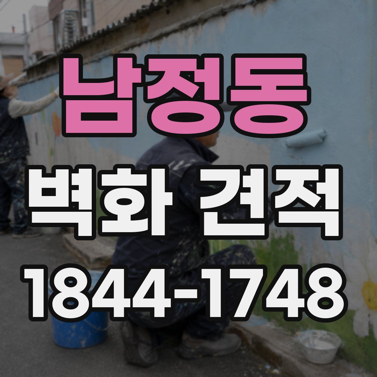 남정동 벽화 견적