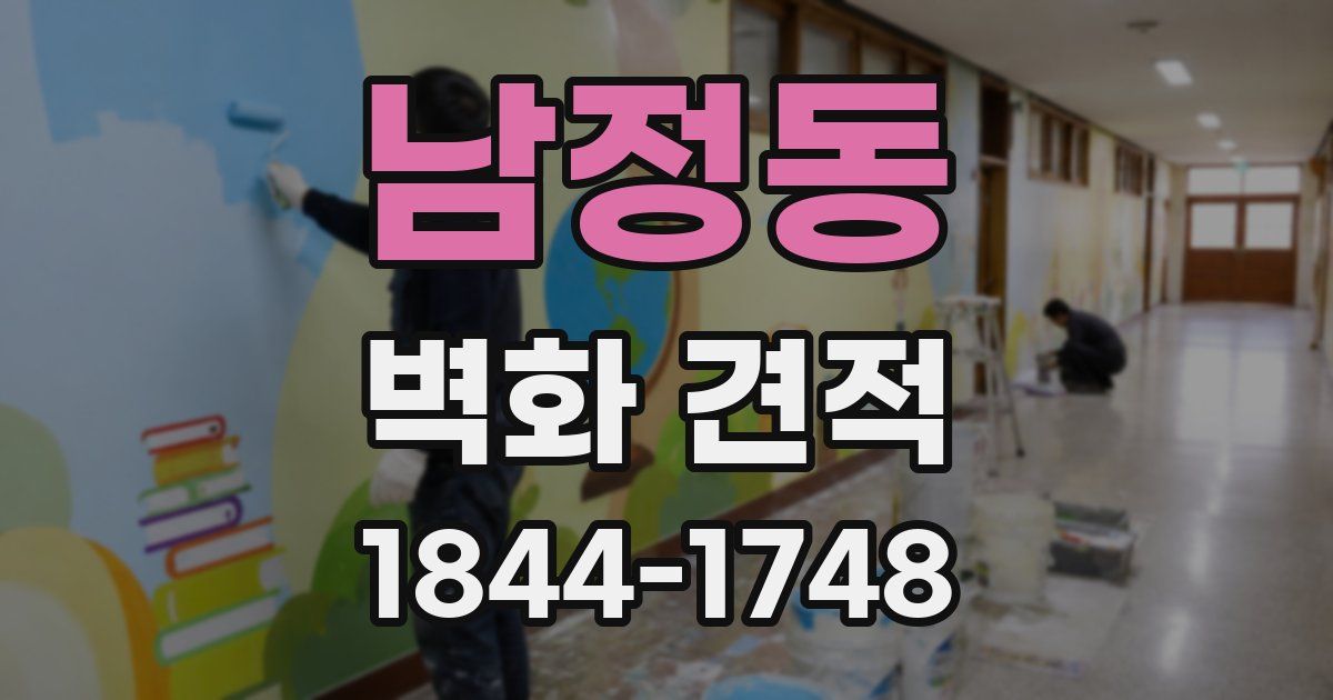남정동 벽화 견적