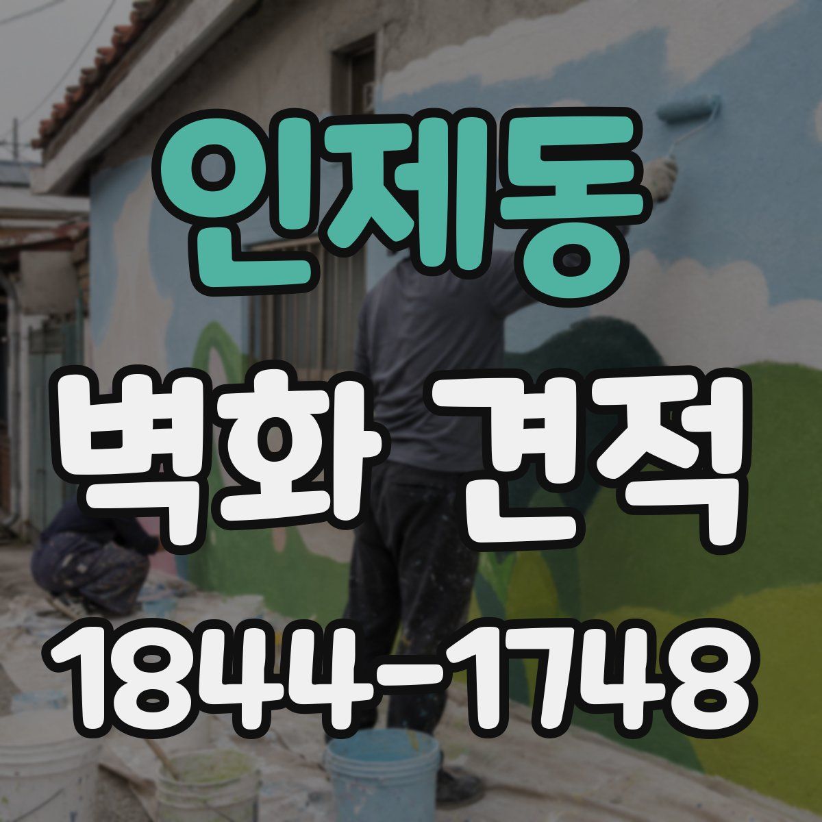 인제동 벽화 견적