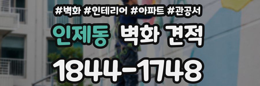 인제동 벽화 견적