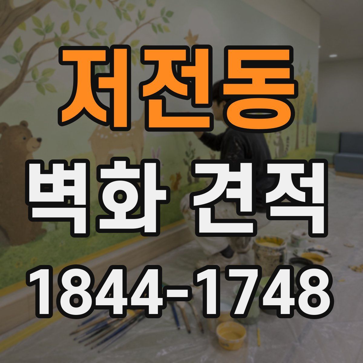 저전동 벽화 견적