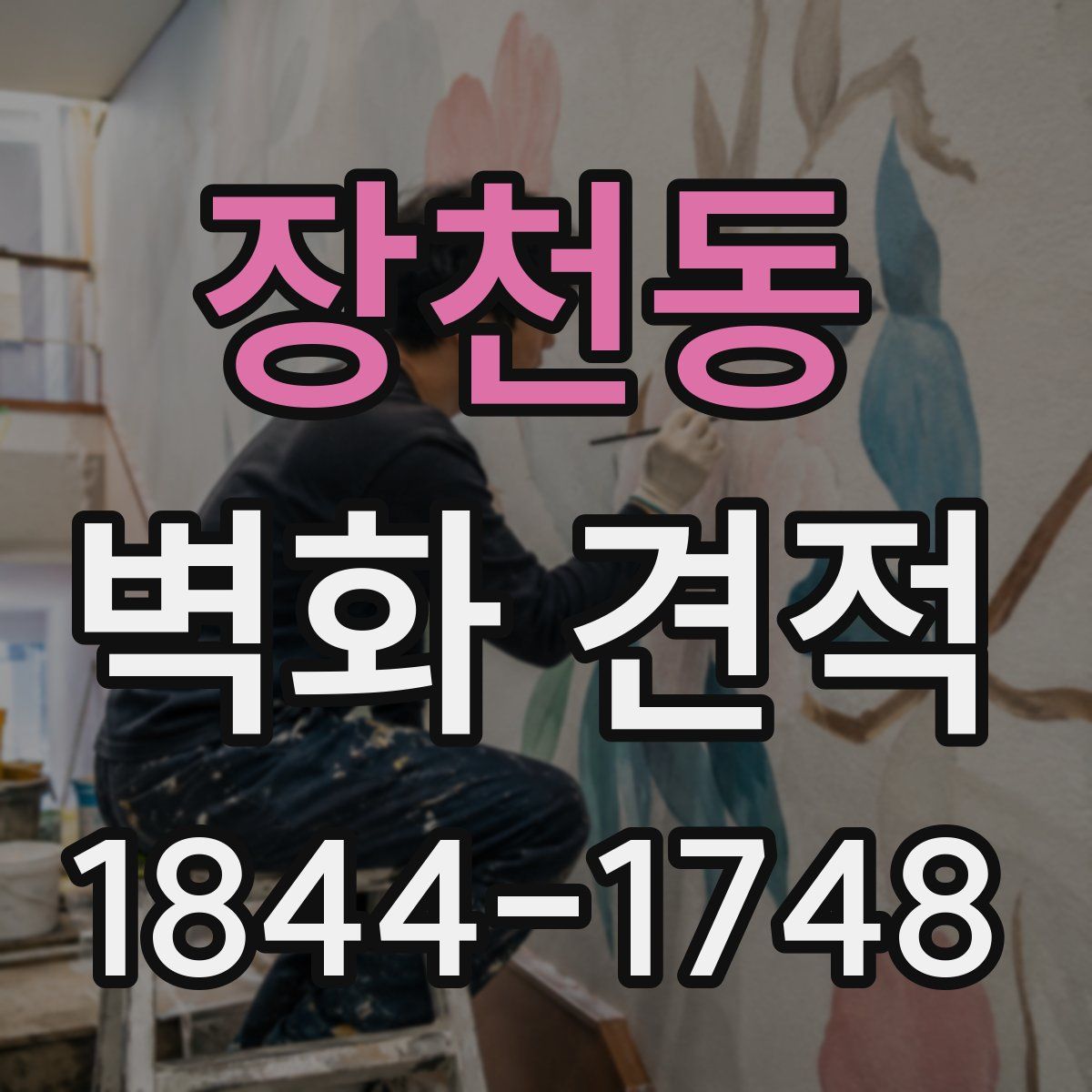 장천동 벽화 견적