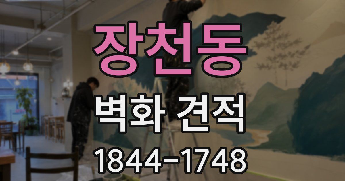 장천동 벽화 견적