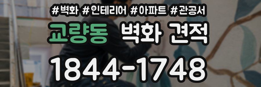 교량동 벽화 견적