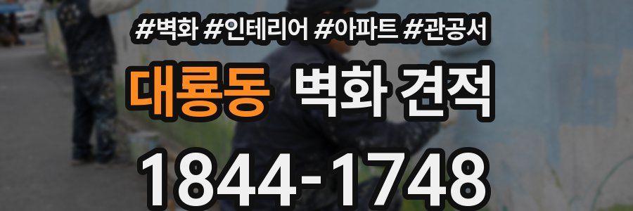 대룡동 벽화 견적