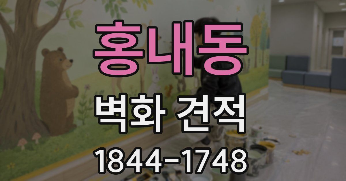 홍내동 벽화 견적
