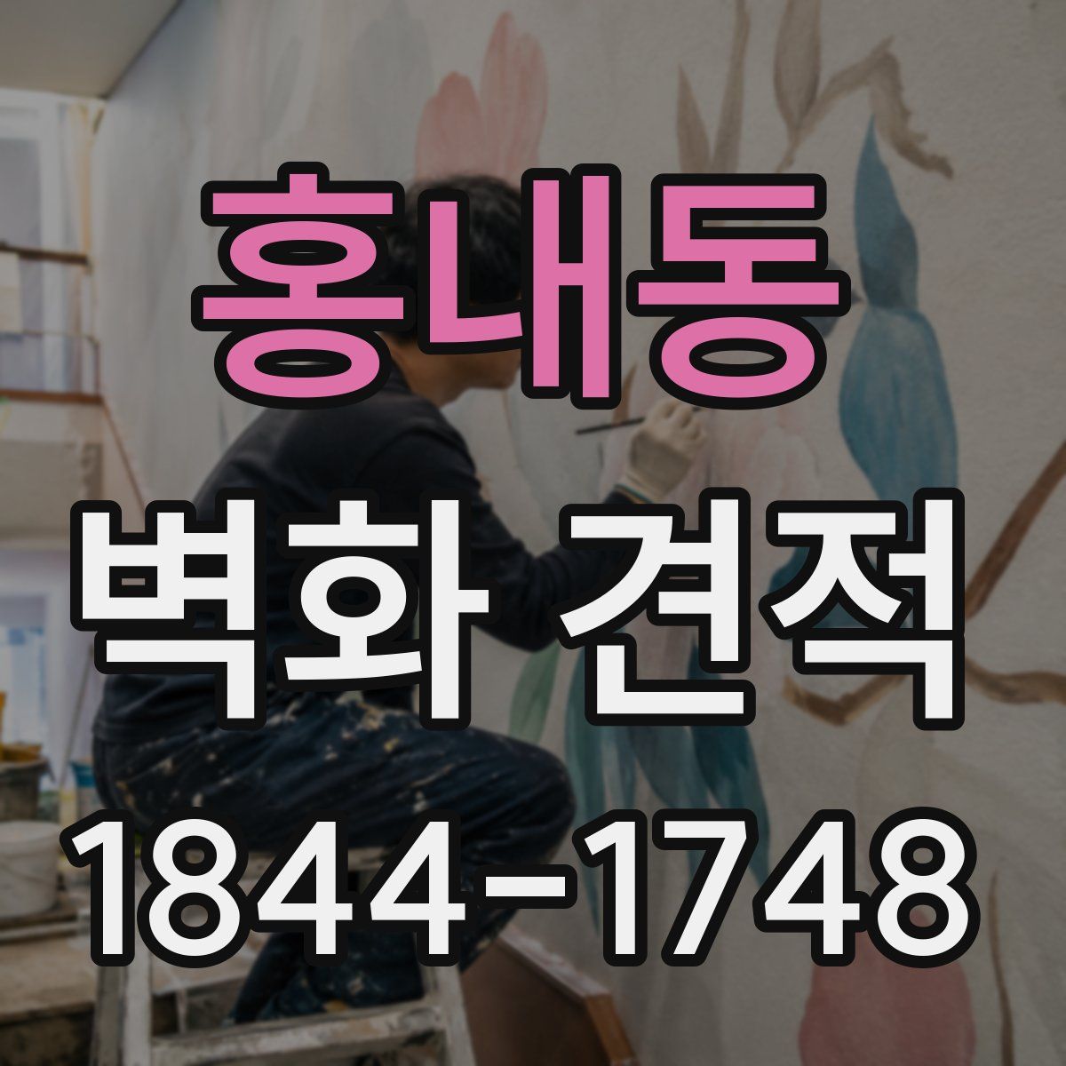 홍내동 벽화 견적