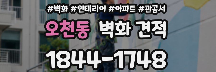 오천동 벽화 견적