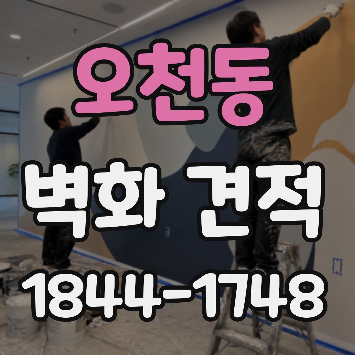오천동 벽화 견적