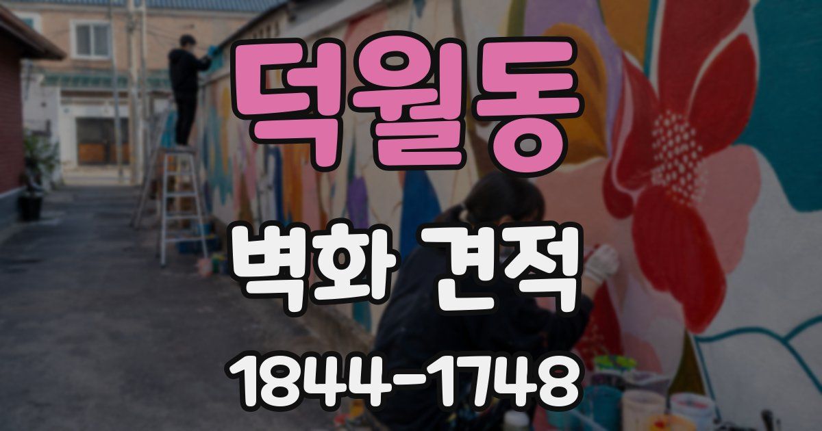 덕월동 벽화 견적